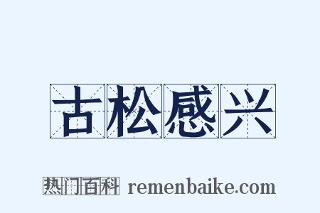 古松感兴是什么意思的图片